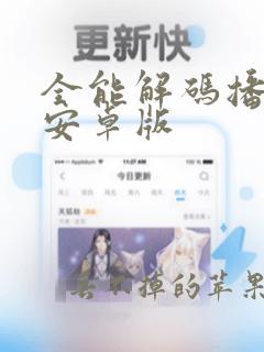 全能解码播放器安卓版