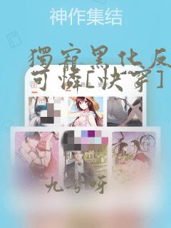 独宠黑化反派小可怜[快穿]