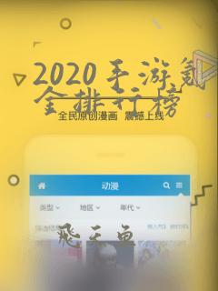 2020手游氪金排行榜