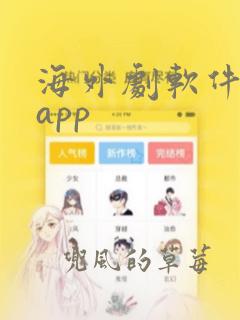 海外剧软件下载app