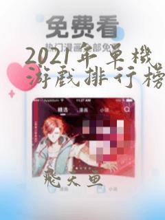 2021年单机游戏排行榜