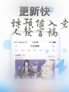 转预备入党介绍人发言稿