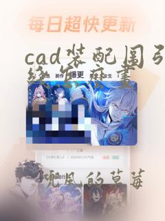 cad装配图引线怎么画