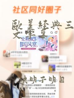 欧美经典三级中文字幕