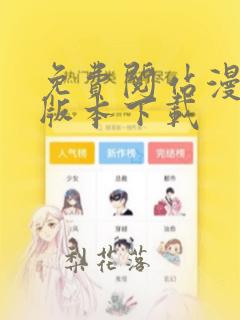 免费阅站漫画老版本下载