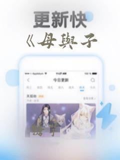 《母与子