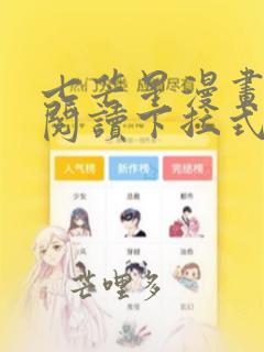 七芒星漫画免费阅读下拉式六漫画