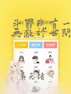 斗罗我有一剑可无敌于世间笔趣阁