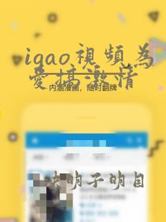 igao视频为爱搞激情