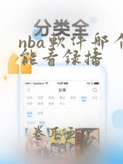 nba软件哪个能看录播