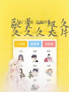 欧美一级久久久久久久大片