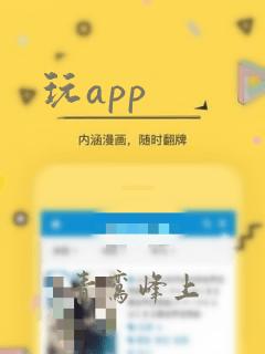 玩app