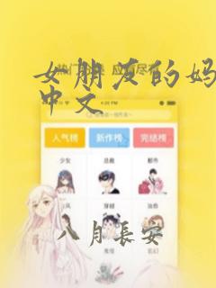 女朋友的妈妈4中文