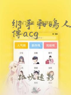 纲手和鸣人同人传acg