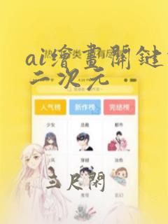 ai绘画关键词二次元