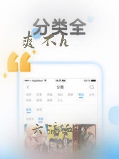 爽不h