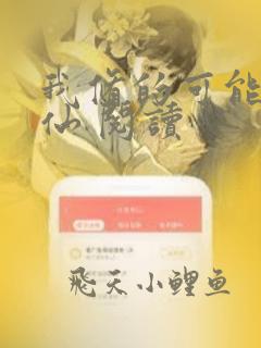 我修的可能是假仙 阅读