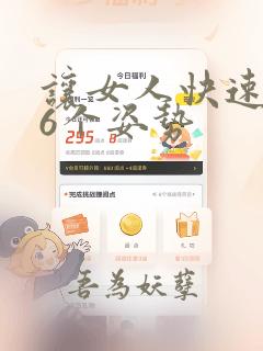 让女人快速高潮6个姿势