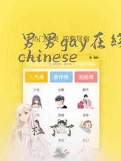 男男gay在线chinese