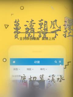 万渣朝凰漫画免费阅读下拉式漫画奇漫屋