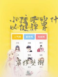 小孩子吃什么可以健脾胃