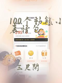 100个动态小表情包