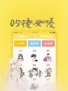 05后女优