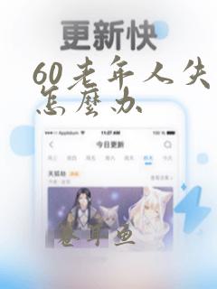 60老年人失眠怎么办