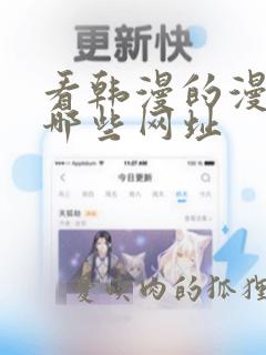 看韩漫的漫画有哪些网址