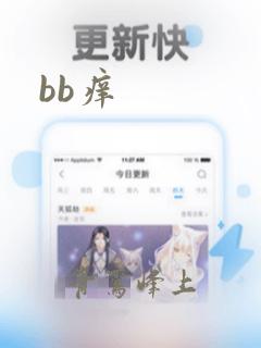 bb痒