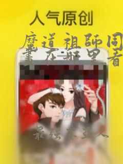 魔道祖师同人漫画在哪里看