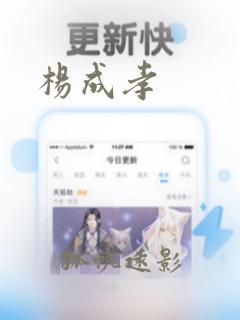 杨成孝