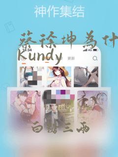 蔡徐坤为什么叫kundy