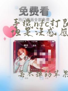 手机nfc打开但是没感应