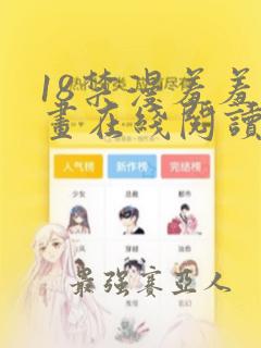 18禁漫羞羞漫画在线阅读