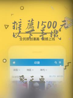 推荐1500元以下手机