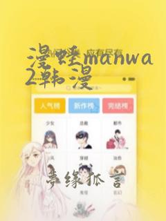 漫蛙manwa2韩漫