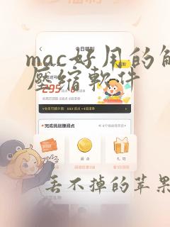 mac好用的解压缩软件