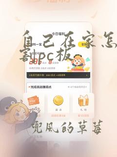 自己在家怎么切割pc板