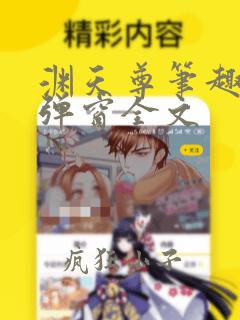 渊天尊笔趣阁无弹窗全文