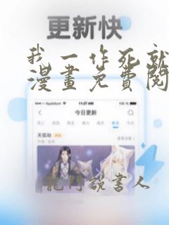 我一作死就变强漫画免费阅读下拉式