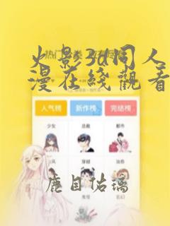 火影3d同人动漫在线观看