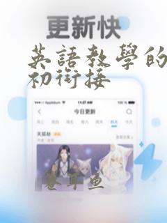 英语教学的小升初衔接