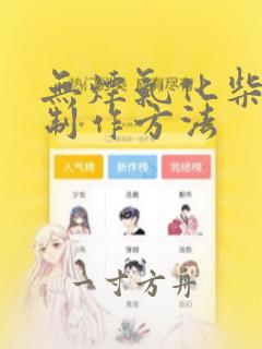 无烟气化柴火炉制作方法