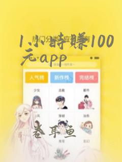 1小时赚100元app