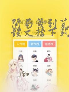 开局签到荒古圣体文档下载