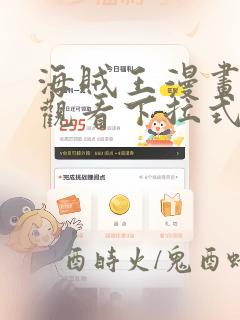 海贼王漫画免费观看下拉式六漫画