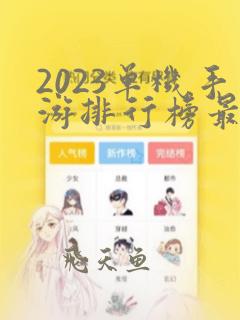 2023单机手游排行榜最新