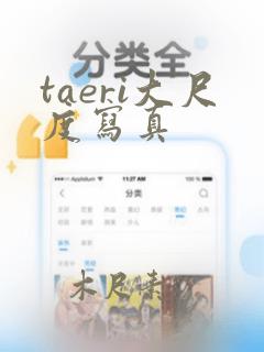 taeri大尺度写真