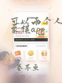 可以两个人玩的象棋app